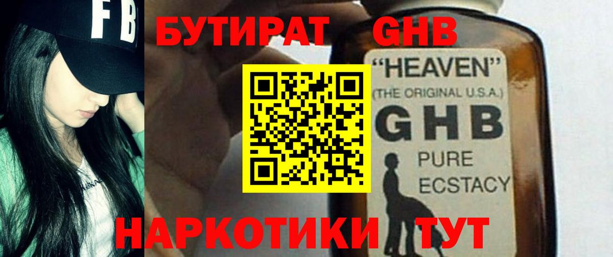 Дзержинск  Бутират бутандиол  Бутират  Вход с VPN 